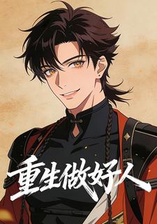 重生做好人