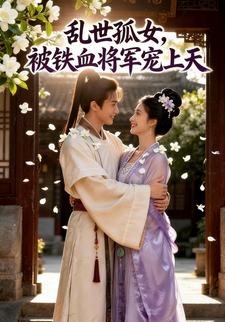 乱世孤女：被铁血将军宠上天