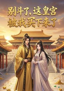 别斗了，这皇宫被我买下了