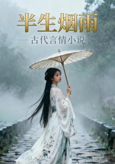 半生烟雨