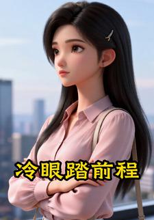 冷眼踏前程