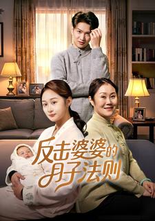 反击婆婆的月子法则