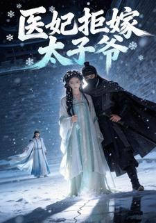 医妃拒嫁太子爷