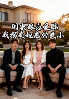 闺蜜嫁恋爱脑，我拐走她老公发小