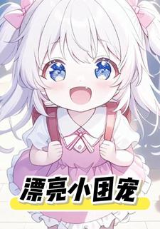 漂亮小团宠