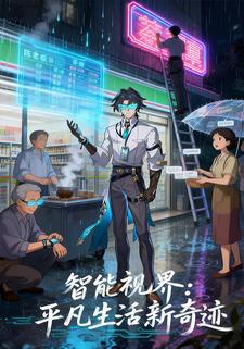 智能视界：平凡生活新奇迹