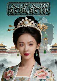 余城余你