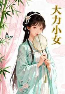 大力小女