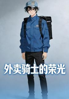 外卖骑士的荣光