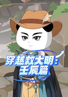 穿越救大明：壬辰篇