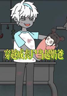 穿越成丧尸当起奶爸
