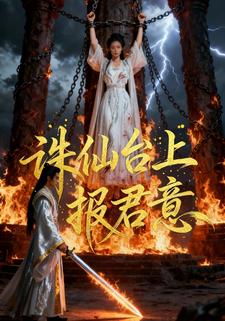 诛仙台上报君意