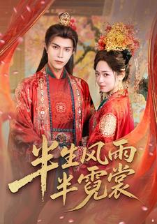 半生风雨半霓裳