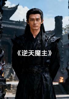 逆天魔主