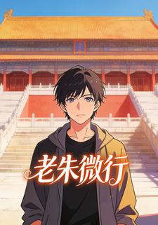 老朱微行