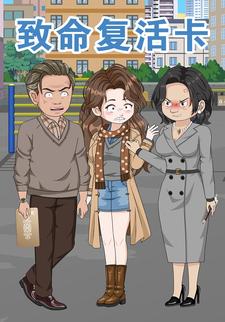 致命复活卡