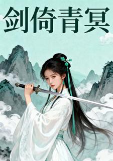 剑倚青冥