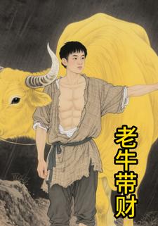 老牛带财