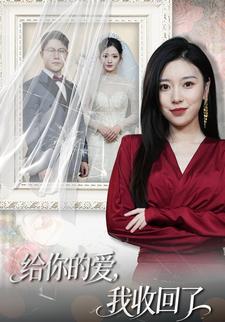 给你的爱，我收回了