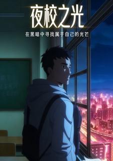 夜校之光