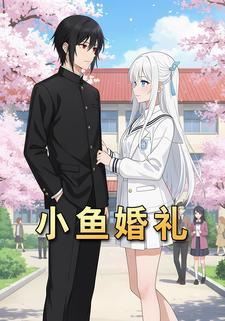 小鱼婚礼