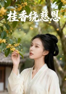 桂香绕慈恩