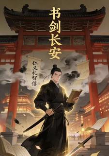 书剑长安