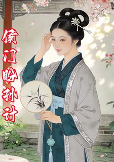 侯门盼孙计