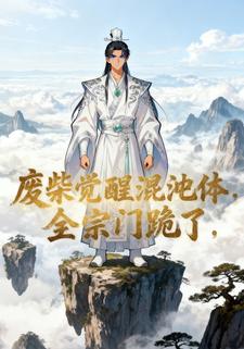 废柴觉醒混沌体，全宗门跪了