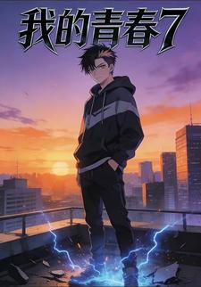 我的青春7