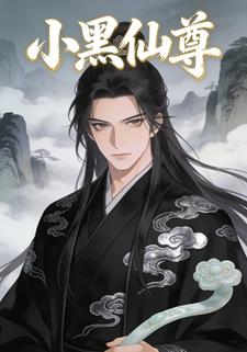 小黑仙尊