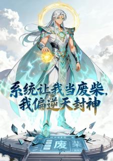 系统让我当废柴，我偏逆天封神