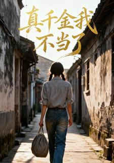 真千金我不当了