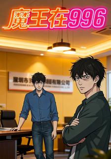 魔王在996