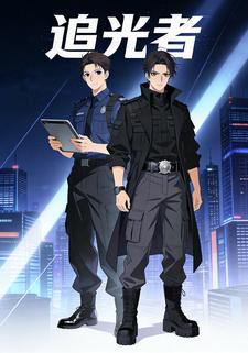 追光者