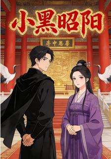 小黑昭阳