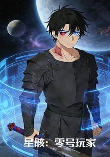 星骸：零号玩家
