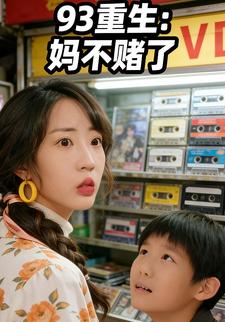 93 重生：妈不赌了