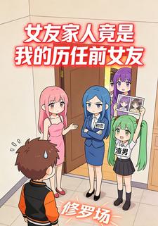 女友家人竟是我的历任前女友