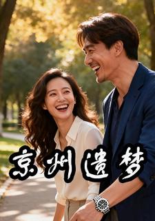 京州遗梦