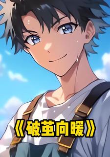 破茧向暖