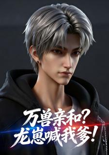 万兽亲和？龙崽喊我爹！