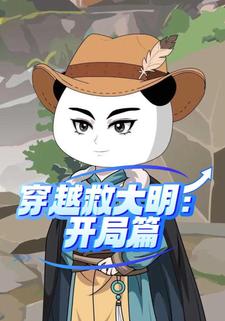 穿越救大明：开局篇