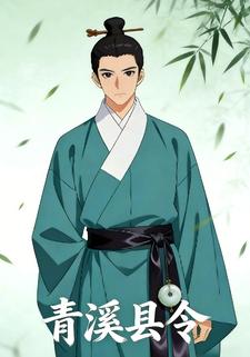青溪县令