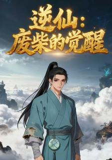 逆仙:废柴的觉醒