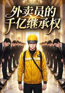 外卖员的千亿继承权