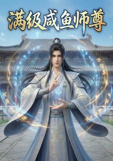 满级咸鱼师尊