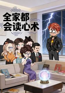 全家都会读心术