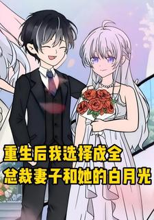 重生后我选择成全总裁妻子和她的白月光