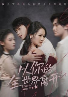 从你的全世界离开